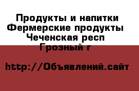 Продукты и напитки Фермерские продукты. Чеченская респ.,Грозный г.